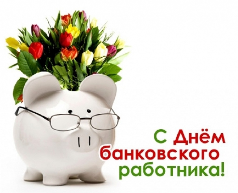 Поздравления Банковских Работников С Датой