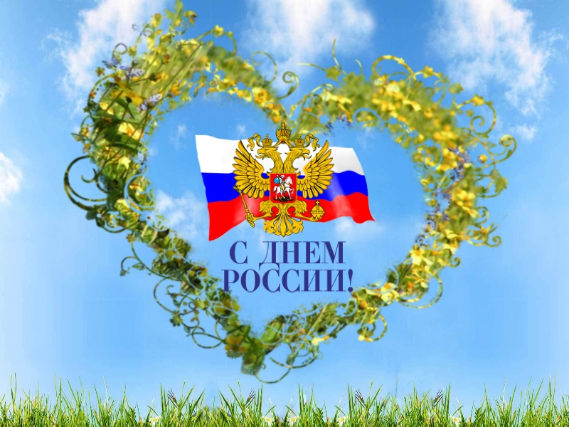 Поздравления С Днем России Красивые Коллективу