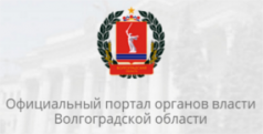 Официальный портал органов власти Волгоградской области