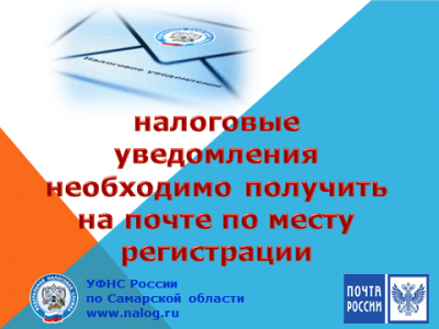  УФНС России по Самарской области информирует о продолжении периода массового направления налоговых уведомлений.