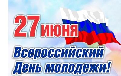 Дорогие друзья! Поздравляем вас с Днём российской молодёжи!