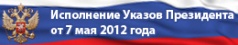«Исполнение указов президента РФ от 7 мая 2012 года» официального сайта Грязовецкого муниципального района  Вологодской области