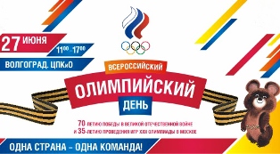 Волгоградская область присоединится к Всероссийскому олимпийскому дню