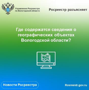 Где содержится достоверная информация о географических объектах Вологодской области?