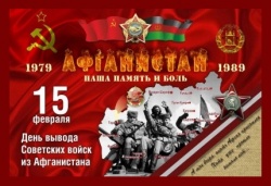 15 февраля исполняется 30 лет со дня вывода советских войск из Афганистана