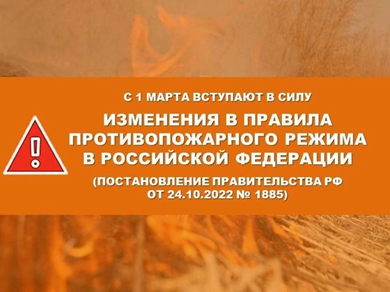 С 1 марта вступают в силу изменения в правила противопожарного режима