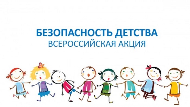 Стартовал зимний этап Всероссийской акции «Безопасность детства»