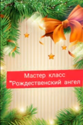 Мастер-класс "Рождественский ангел" "НеоБЫКновенный Новый год"