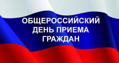 Информация о переносе Общероссийского дня приёма граждан
