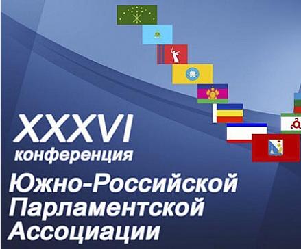 23 июня откроется XXXVI Конференция парламентариев Юга России