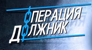 С 16 по 27 июня на территории муниципального района Волжский проводится оперативно-профилактическое мероприятие «Должник»