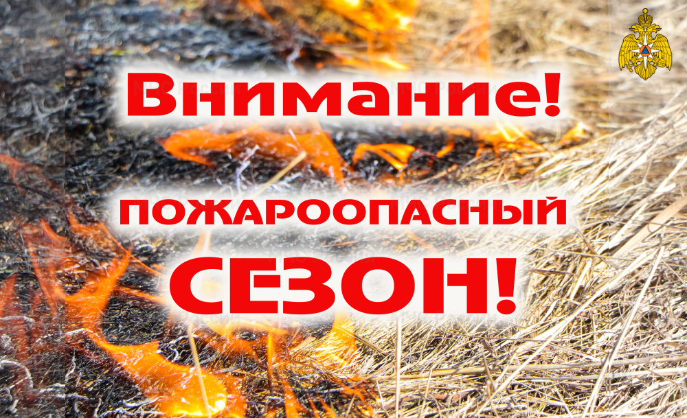 ВНИМАНИЕ!!!! Напоминаем, что с 01 апреля по 31 октября, на территории Абганеровского сельского поселения, установлен весенне летний пожароопасный сезон. 