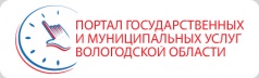 Портал государственных и муниципальных услуг Вологодской области 