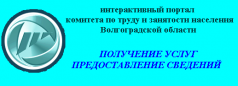 Интерактивный портал комитета по труду и занятости населения Волгоградской области