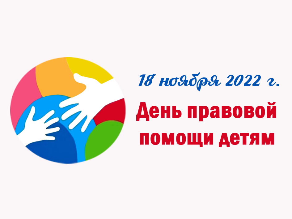 Информация о проведении Всероссийского дня правовой помощи детям