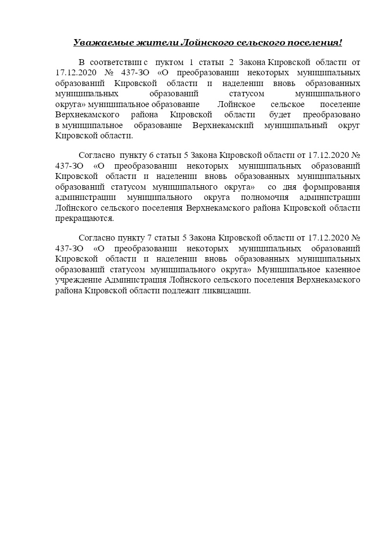 Ликвидация МКУ Администрация Лойнского сельского поселения Верхнекамского района Кировской области