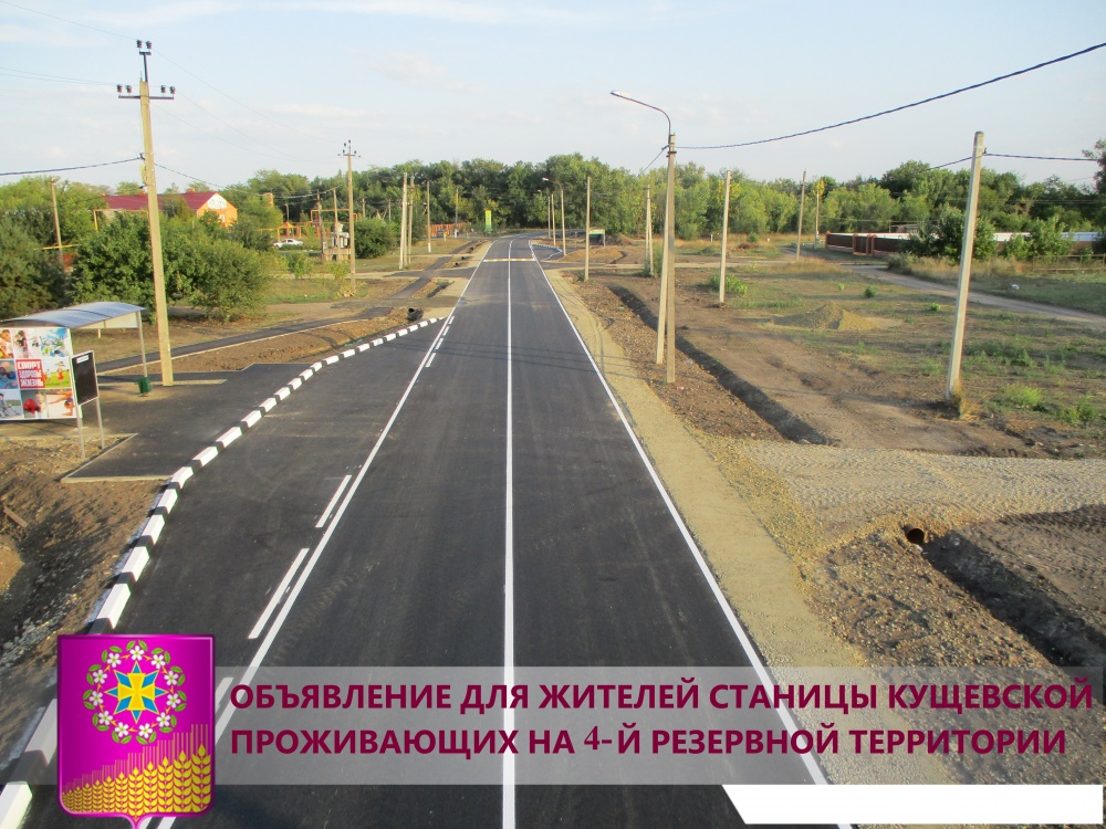  Объявление для жителей проживающих на 4-ой резервной территории станицы Кущевской