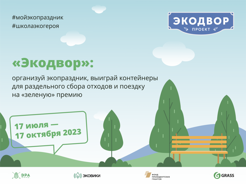 Всероссийская экологическая премия «Экопозитив» анонсирует конкурс экодворов