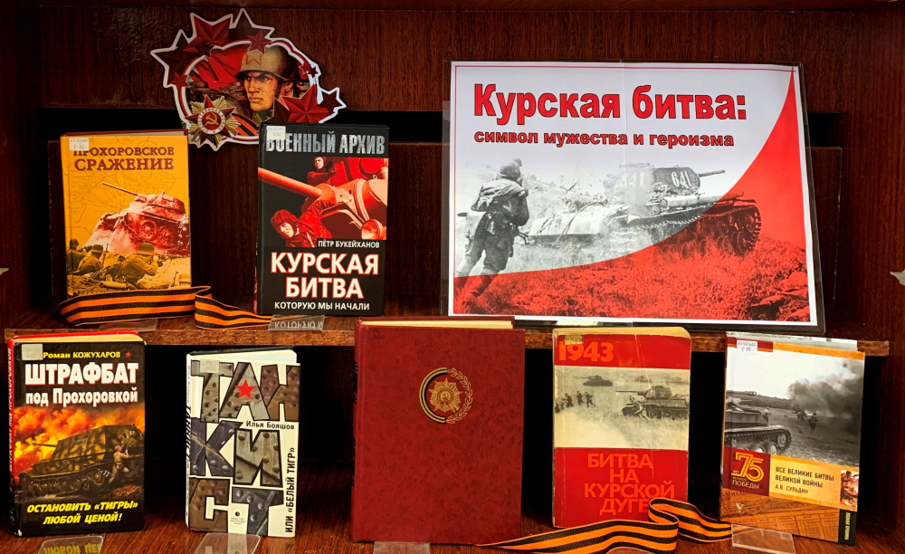 Книжная выставка "Курская битва"