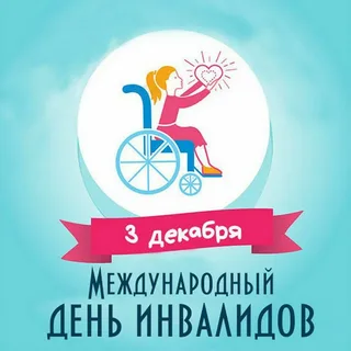 С 28 ноября по 4 декабря 2022 года проходит неделя укрепления здоровья и поддержки физической активности среди людей с инвалидностью