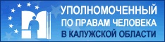 Бесплатные правовая помощь Уполномоченного по правам человека  в Калужской области