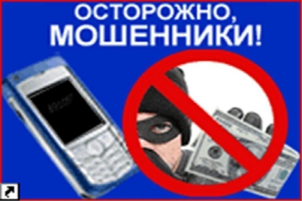 Осторожно, телефонные мошенники