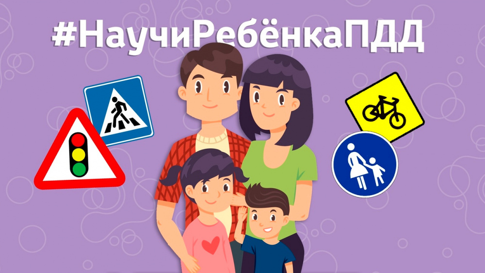 Культура поведения на дорогах формируется прежде всего в семье, и самые главные учителя – родители! Берегите детей! Оградите их от несчастных случаев на дороге!