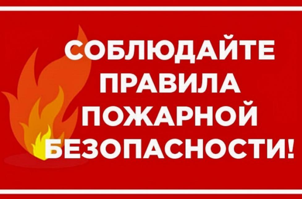 Соблюдайте правила пожарной безопасности в осенне-зимний период!!!