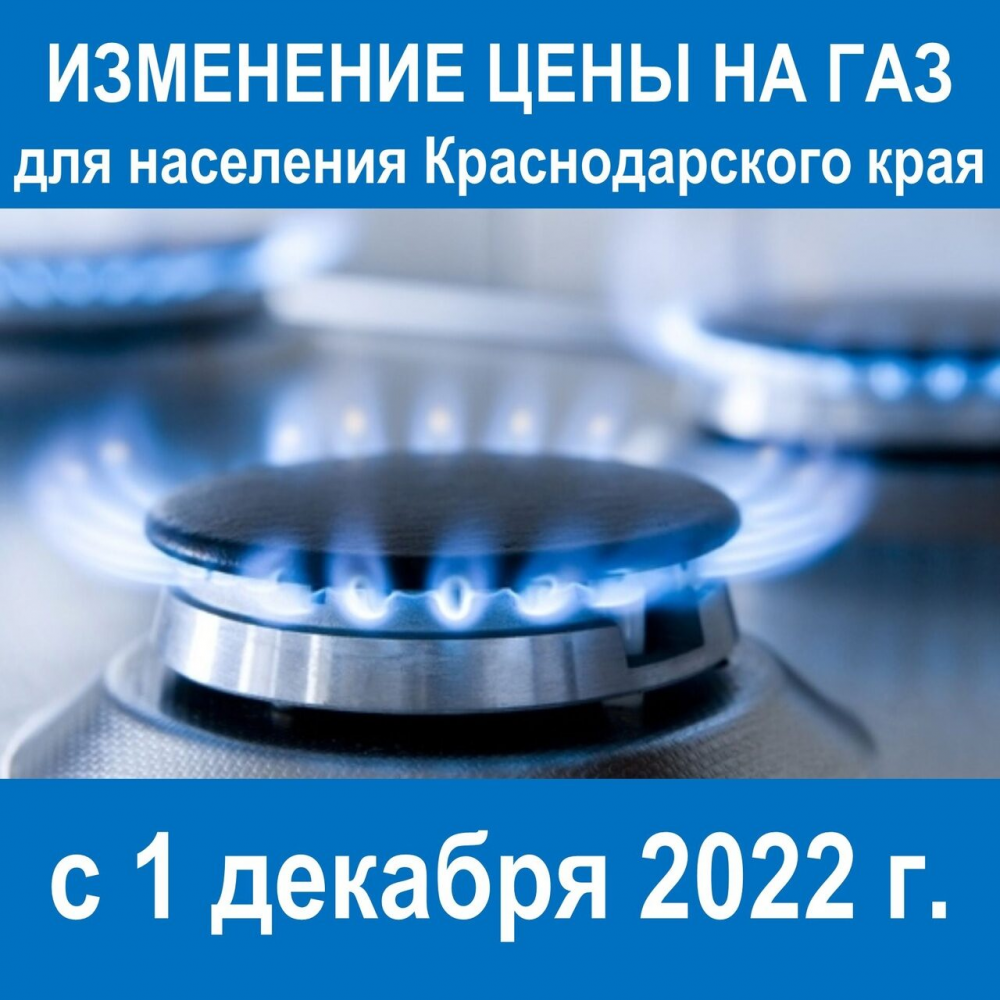 с 1 декабря 2022 года для абонентов ООО «Газпром межрегионгаз Краснодар» установлены следующие розничные цены на природный газ, реализуемый населению Краснодарского края