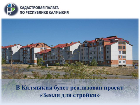 В Калмыкии будет реализован проект "Земля для стройки"