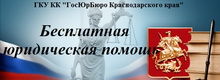 Бесплатная юридическая помощь на территории Краснодарского края
