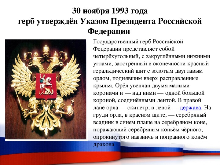 Герб был утвержден Указом первого Президента РФ 30 ноября 1993 года. В 2023 году исполняется 30 лет Гербу Российской Федерации