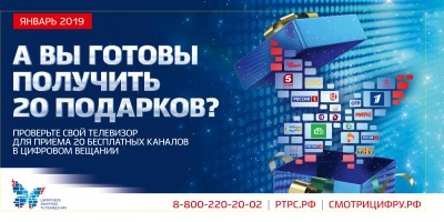 20 новогодних подарков каждому россиянину - 20 бесплатных каналов в цифровом вещании