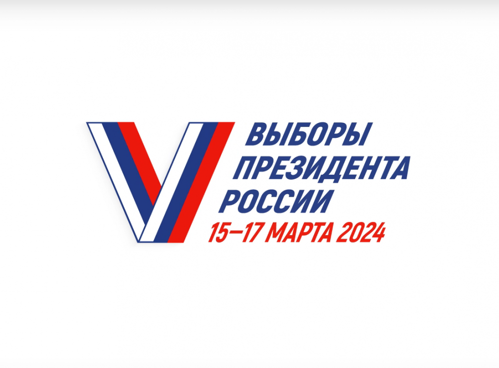 ВЫБОРЫ ПРЕЗИДЕНТА РОССИЙСКОЙ ФЕДЕРАЦИИ 15-17 МАРТА 2024 Г.