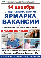 Внимание !!! Специализированная ярмарка вакансий для граждан предпенсионного и пенсионного возраста
