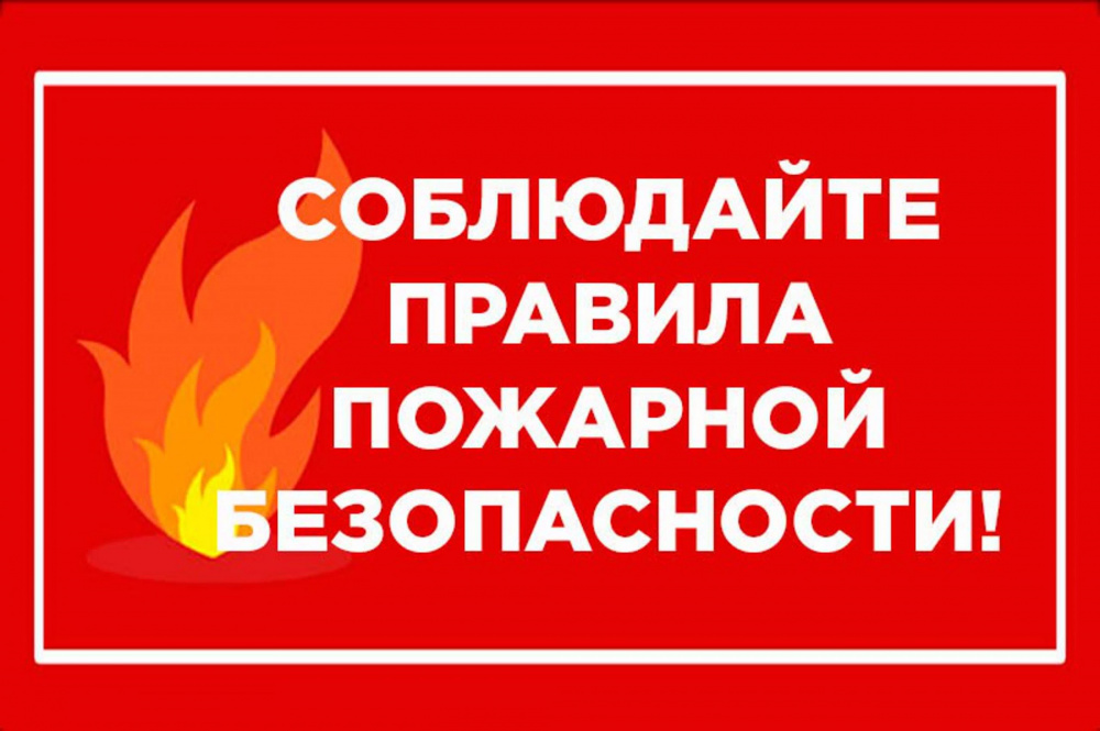 ОНД и ПР Кущевского района призывает сoблюдать правила пожарной безопасности