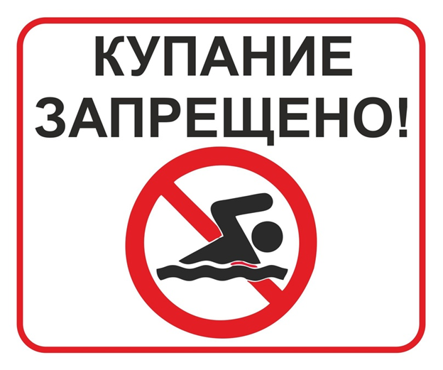 О запрете купания!!!