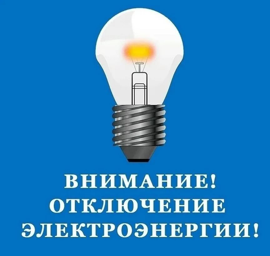 Липецкий РЭС информирует об отключении электроэнергии 18.04.2024 c 08:00 до 21:00: