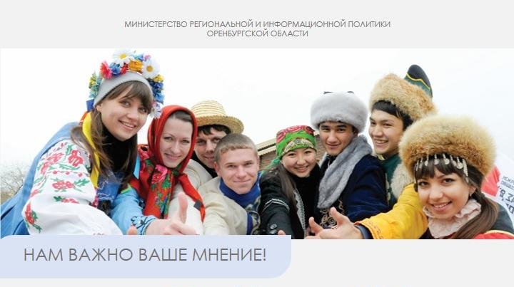 Онлайн - Опрос  "Этноконфессиональные отношения в Оренбургской области"