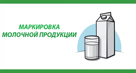 На территории Российской Федерации с 1 декабря 2021 года вступают в силу требования по обязательной маркировке средствами идентификации в отношении молочной продукции со сроком хранения до 40 суток (включительно)