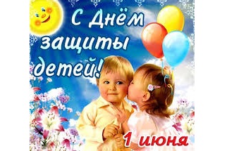 Уважаемые Святославцы! Поздравляю юных жителей   муниципального образования и их родителей   с  Международным днем защиты детей!