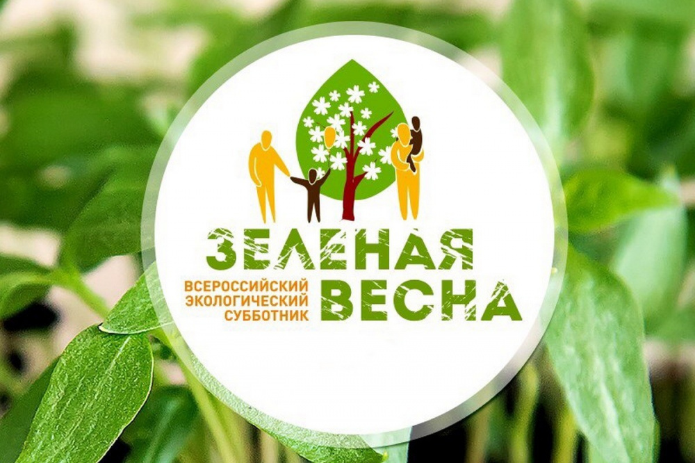 Экологический субботник «Зеленая Весна» — крупнейшая экологическая и социально значимая акция в нашей стране.