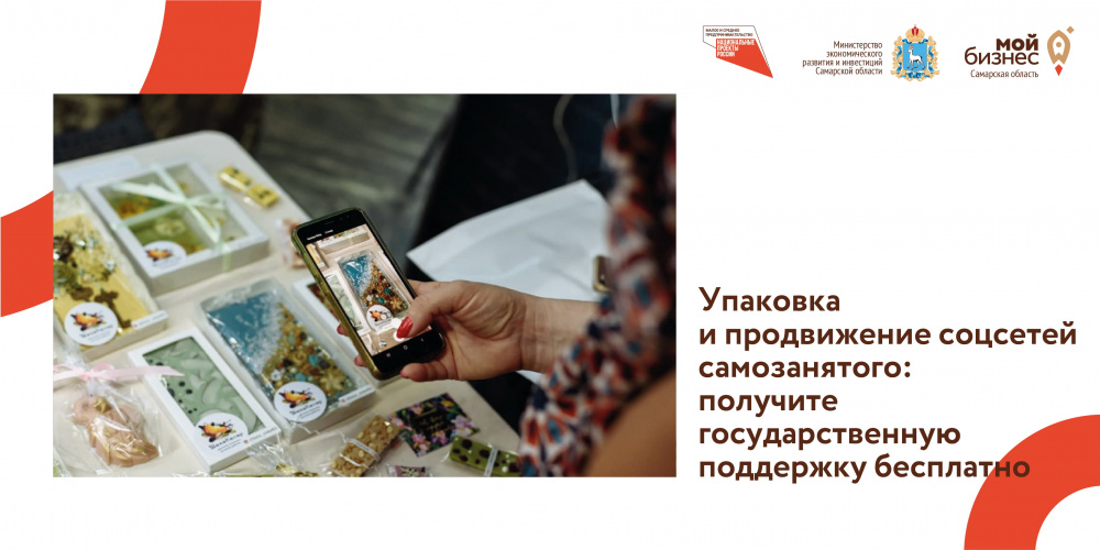 Профессиональное продвижение в социальных сетях - новая услуга для самозанятых Самарской области.
