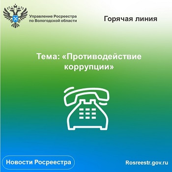 Телефонные консультации по вопросам противодействия коррупции в Управлении Росреестра по Вологодской области