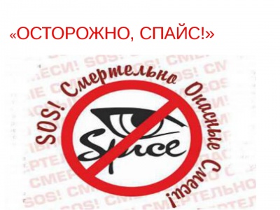 Курительные смеси спайсы миксы употребление наркотиков статья казахстан