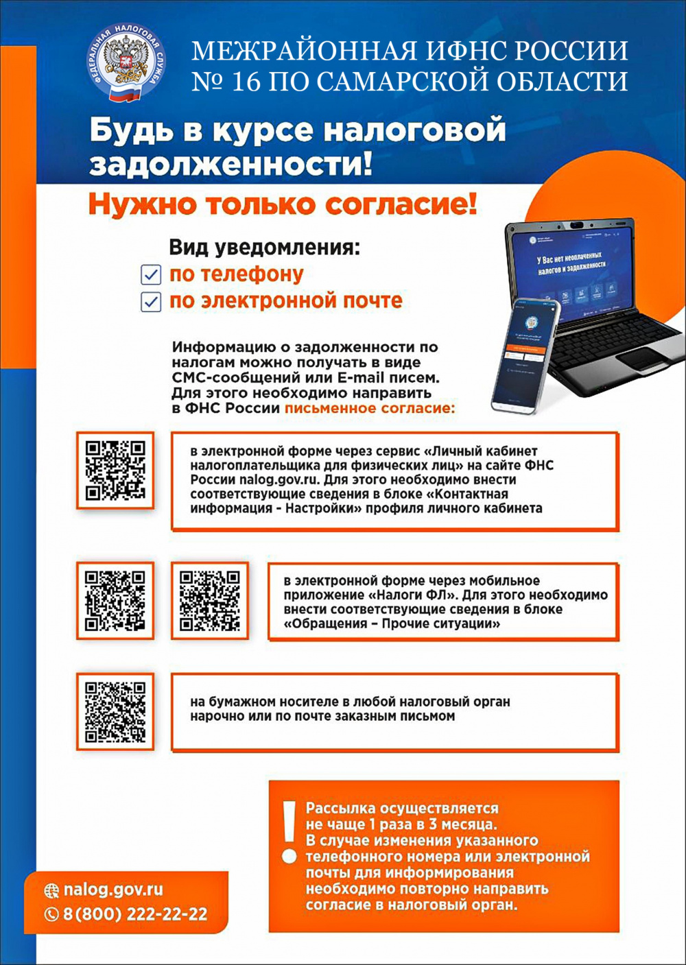 Уважаемые налогоплательщики! Межрайонная ИФНС России № 16 по Самарской области сообщает, что узнать о налоговой задолженности можно по СМС или E-mail