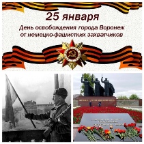 25 января – День освобождения Воронежа от немецко-фашистских захватчиков