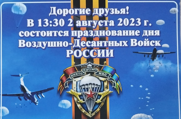 Дорогие друзья! в 13:30 2 августа 2023 года состоится празднование дня Воздушно-Десантных Войск РФ