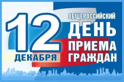 О проведении общероссийского дня приема граждан  в День Конституции Российской Федерации 12 декабря 2018 года