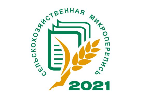Сельскохозяйственная микроперепись с 1 по 30 августа 2021 года